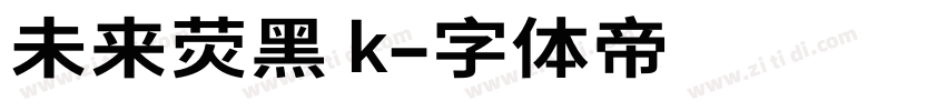 未来荧黑 k字体转换